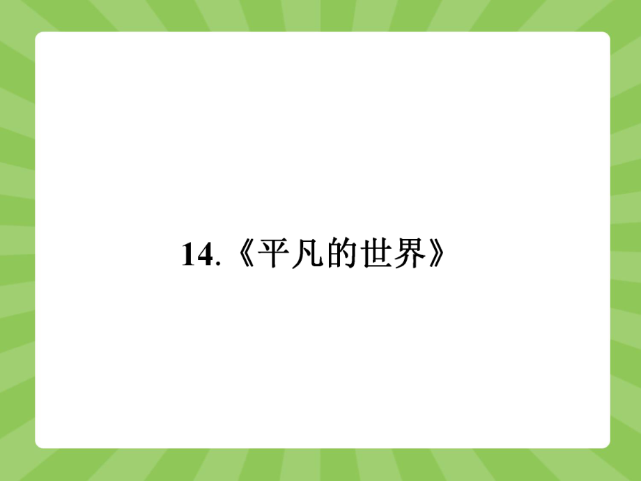 人教版语文选修《平凡的世界》ppt课件.ppt_第1页