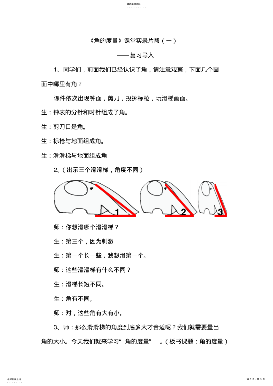 2022年人教版小学数学四年级上册《角的度量》课堂实录 .pdf_第1页