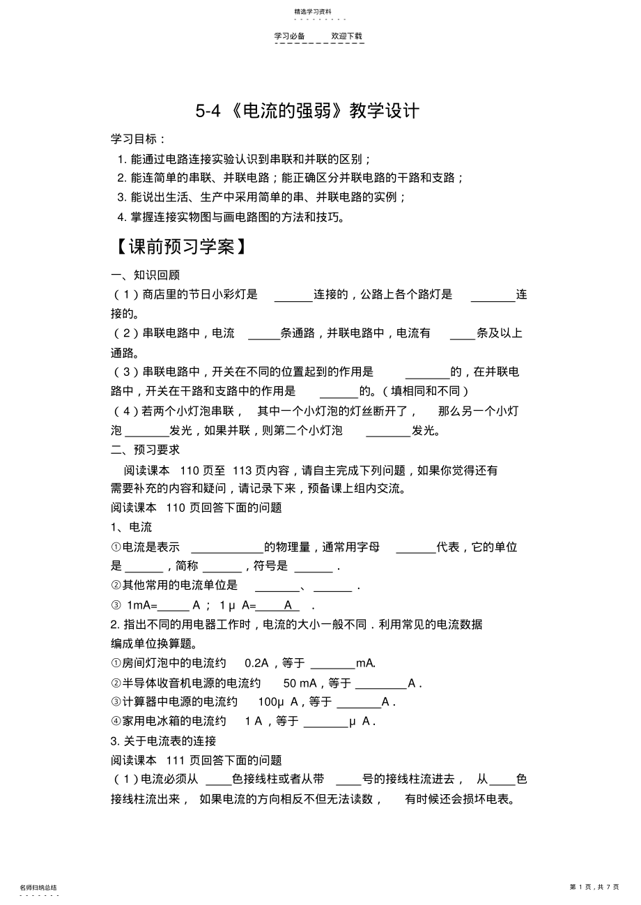 2022年第五章第四节《电流的强弱》教学设计 .pdf_第1页