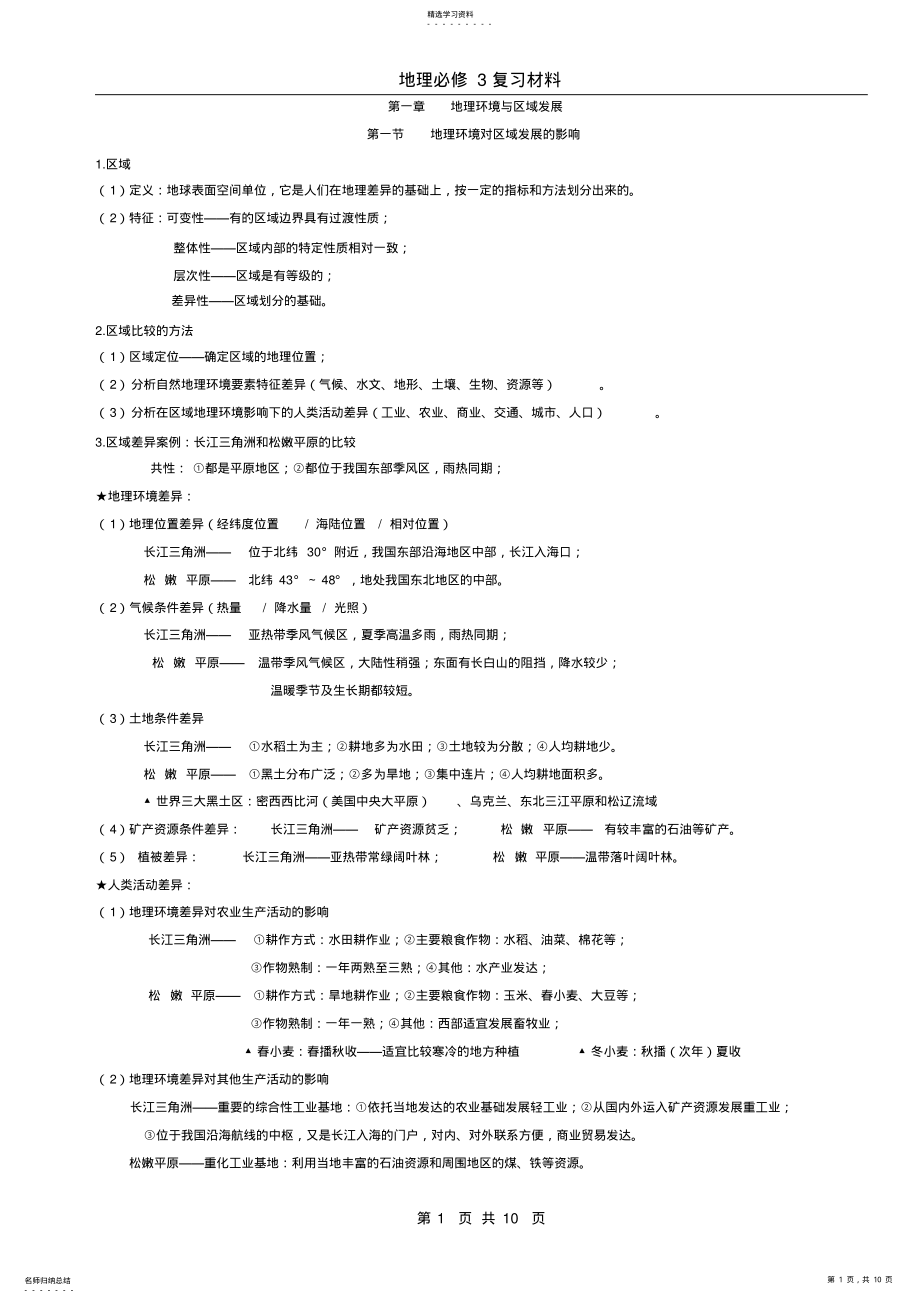 2022年人教版高中地理必修3知识点 .pdf_第1页