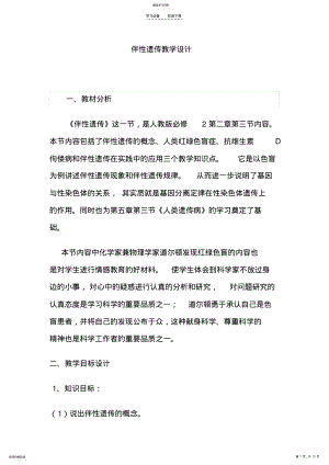 2022年伴性遗传教学设计 .pdf