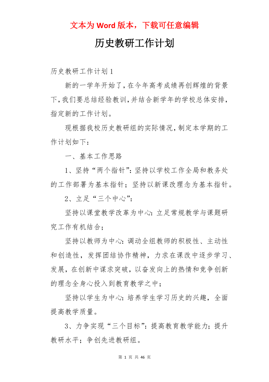 历史教研工作计划.docx_第1页