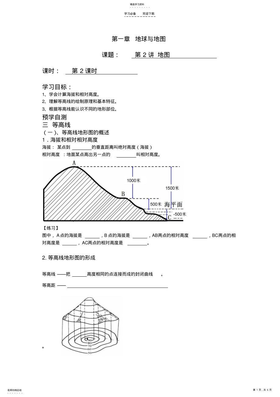 2022年等高线导学案 .pdf_第1页