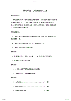 2022年第七单元小数的初步认识教案 .pdf