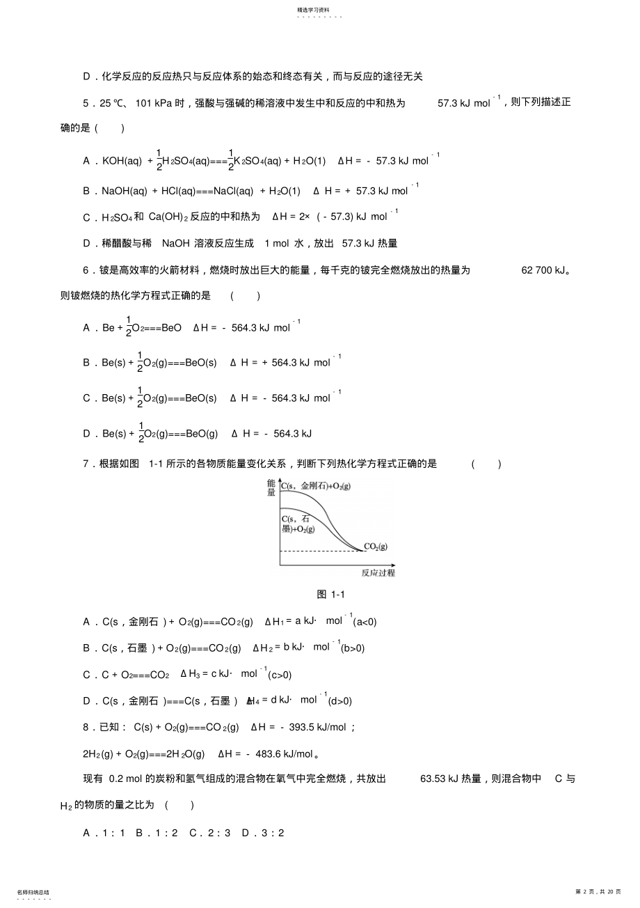 2022年人教版高中化学选修练习第一章化学反应与能量单元测评一 .pdf_第2页