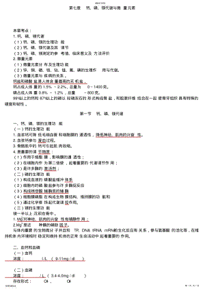 2022年第七章钙、磷、镁代谢与微量元素 .pdf