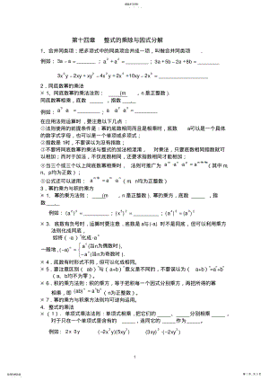 2022年第十四章整式的乘除与因式分解知识点归纳 .pdf