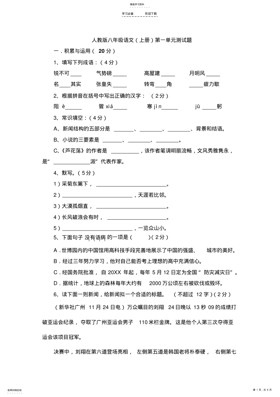 2022年八年级语文第一单元测试卷 .pdf_第1页