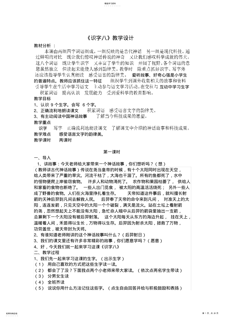 2022年人教版小学语文二年级上册《识字八》教案 .pdf_第1页