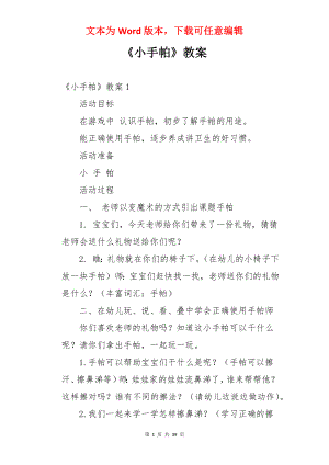 《小手帕》教案.docx