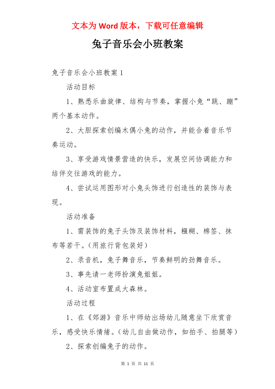 兔子音乐会小班教案.docx_第1页