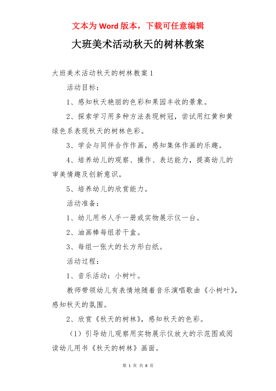 大班美术活动秋天的树林教案.docx_第1页