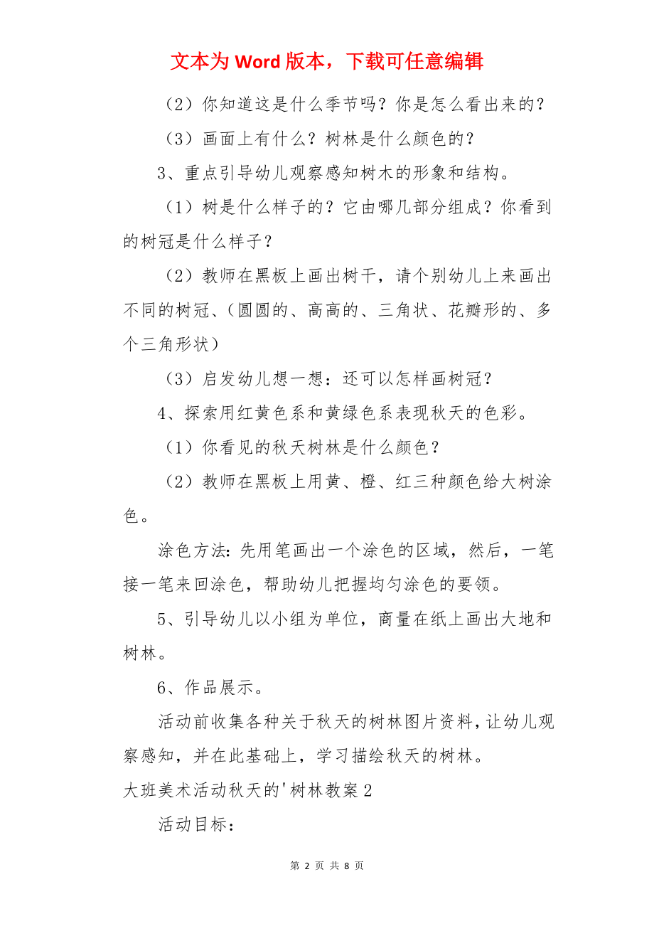 大班美术活动秋天的树林教案.docx_第2页