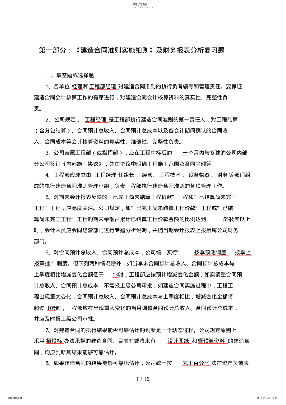 2022年第一部分：建造合同准则知识及财务报表分析复习题 .pdf_第1页