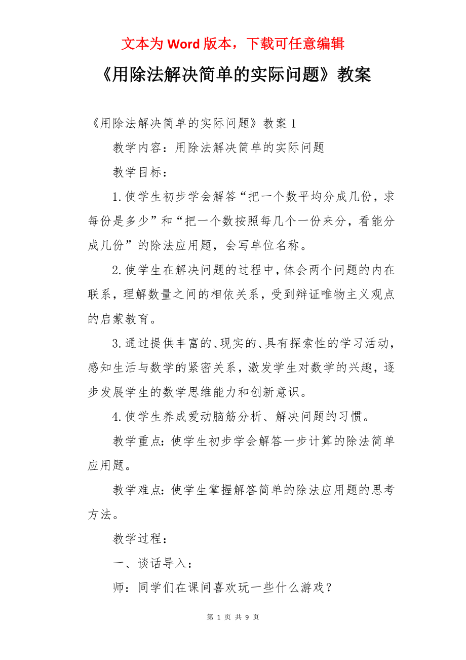 《用除法解决简单的实际问题》教案.docx_第1页