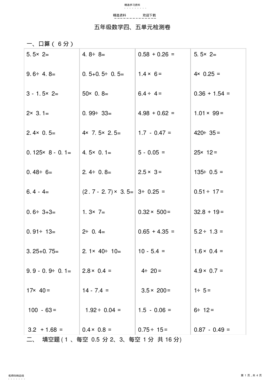 2022年人教版新课标小学数学五年级上册第四、五单元试卷 .pdf_第1页