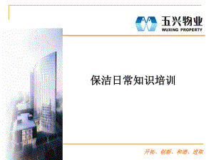 保洁知识培训ppt课件.ppt