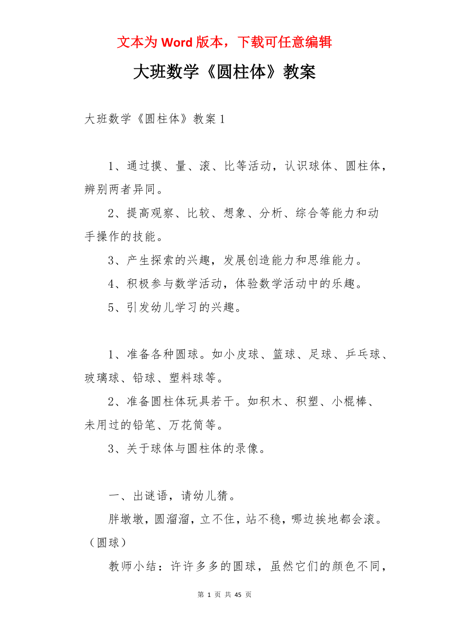 大班数学《圆柱体》教案.docx_第1页