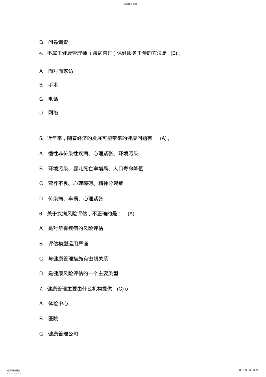 2022年健康管理师理论知识模拟试题及答案1 .pdf_第2页