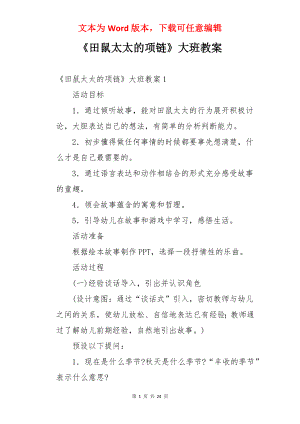 《田鼠太太的项链》大班教案.docx