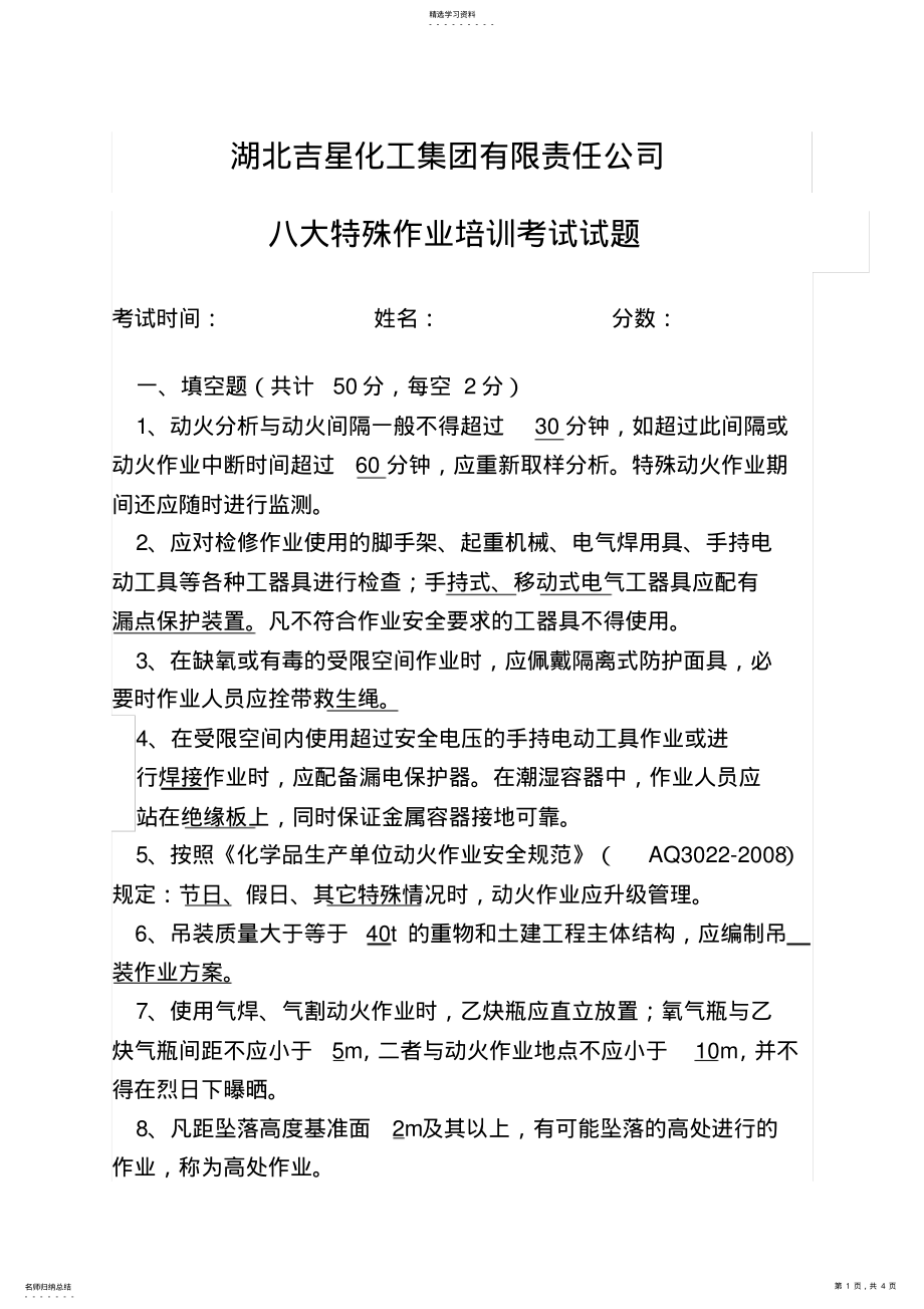 2022年八大特殊作业标准考试试卷答案 .pdf_第1页