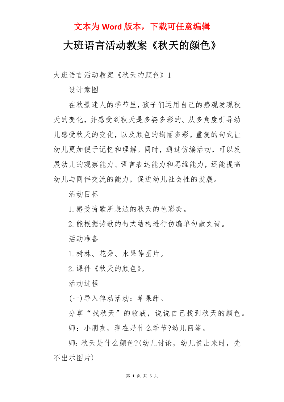 大班语言活动教案《秋天的颜色》.docx_第1页