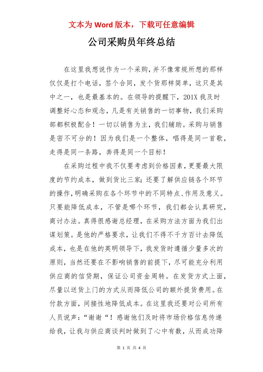 公司采购员年终总结.docx_第1页