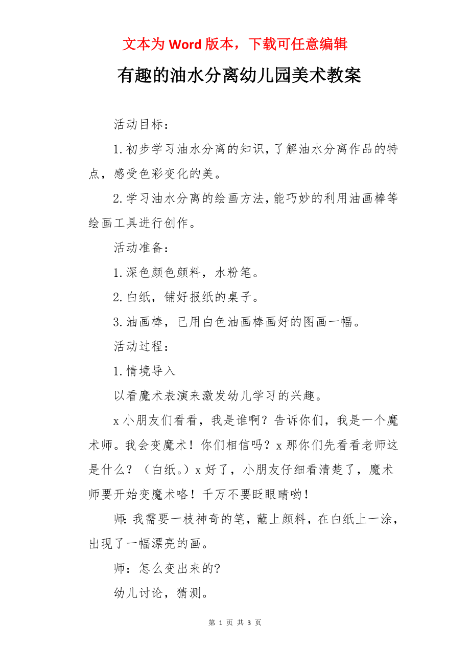 有趣的油水分离幼儿园美术教案.docx_第1页