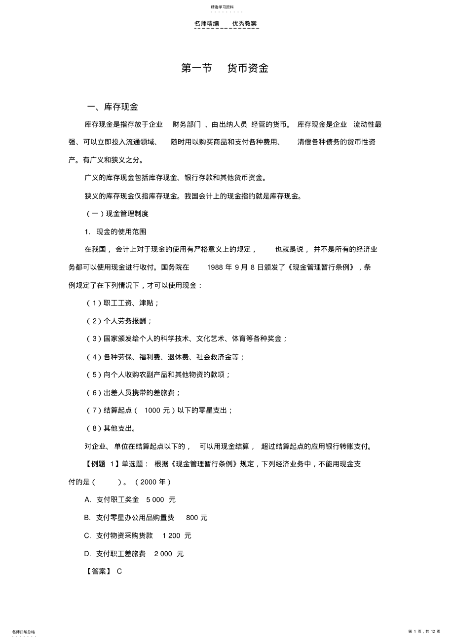 2022年第二章资产第一节货币资金教案 .pdf_第1页