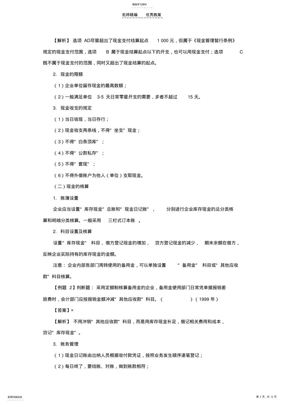 2022年第二章资产第一节货币资金教案 .pdf_第2页