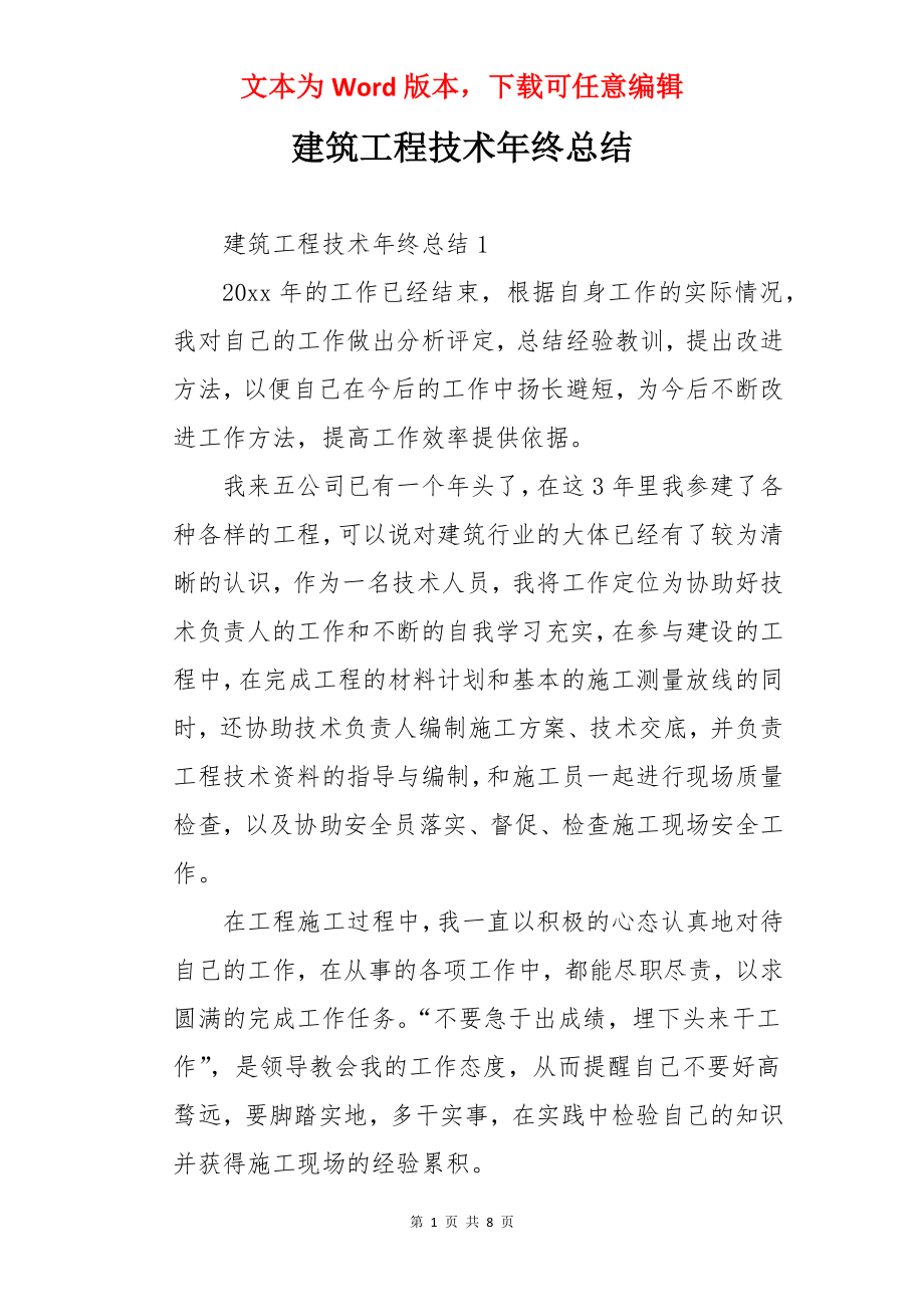 建筑工程技术年终总结.docx_第1页