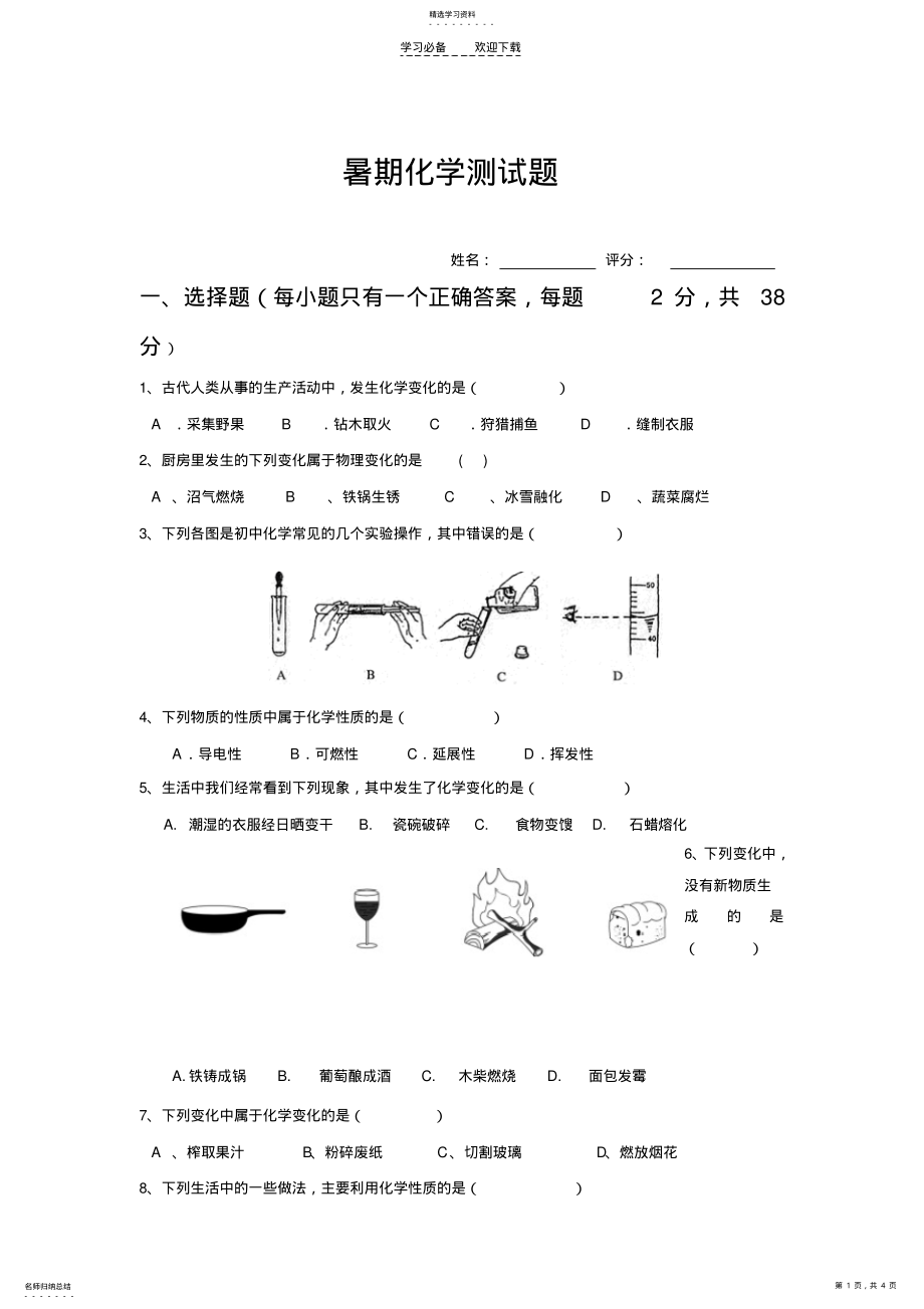 2022年粤教版九年级化学第一二章测试题 .pdf_第1页