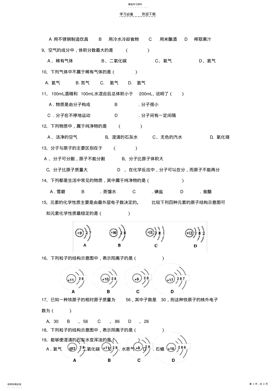 2022年粤教版九年级化学第一二章测试题 .pdf_第2页