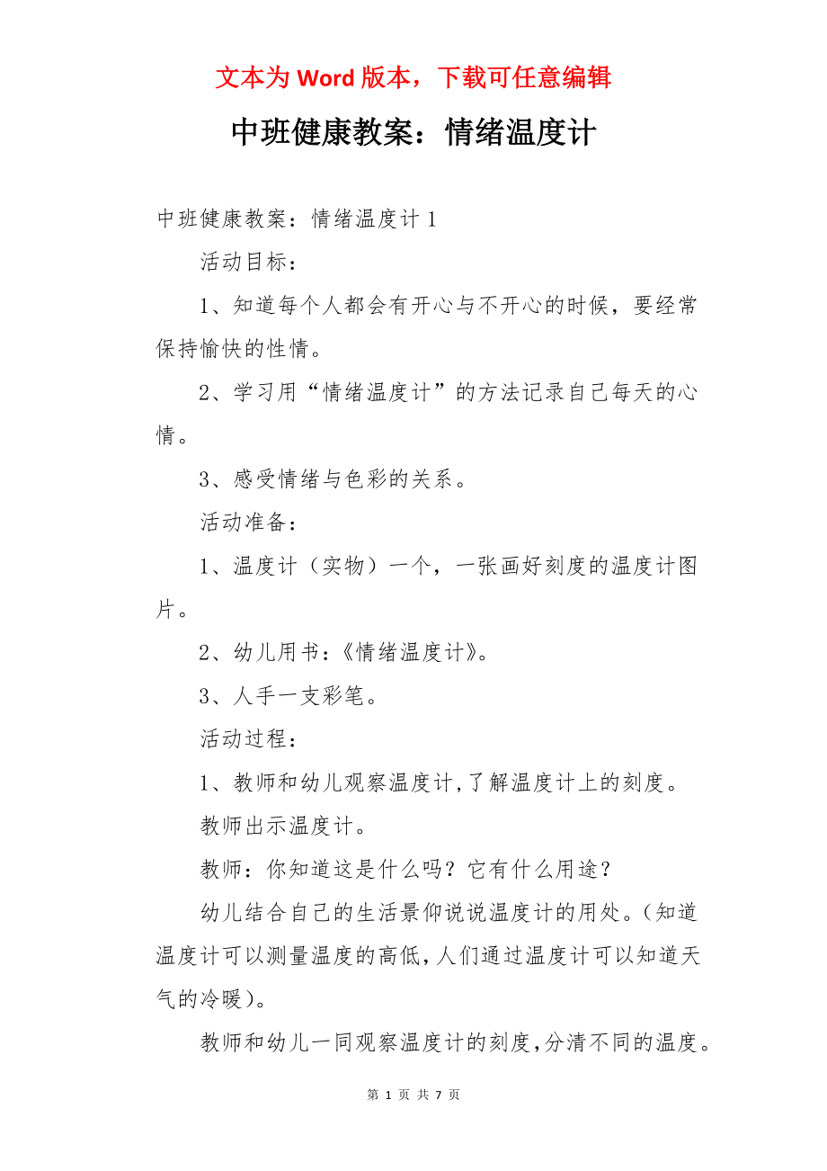 中班健康教案：情绪温度计.docx_第1页