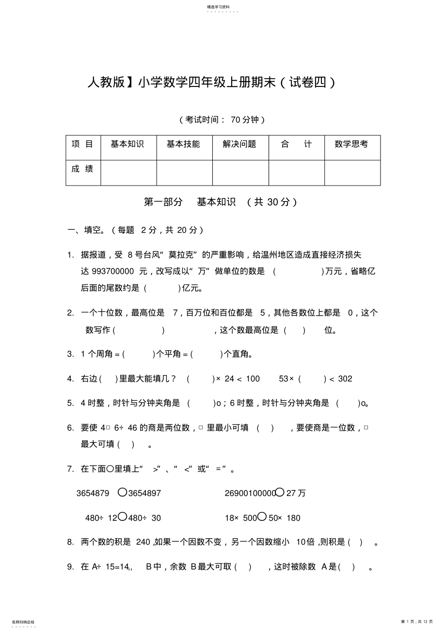 2022年人教版小学数学四年级上册期末带答案 .pdf_第1页