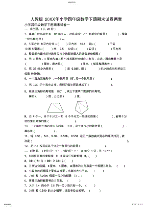 2022年人教版小学四年级数学下册期末试卷两套 .pdf