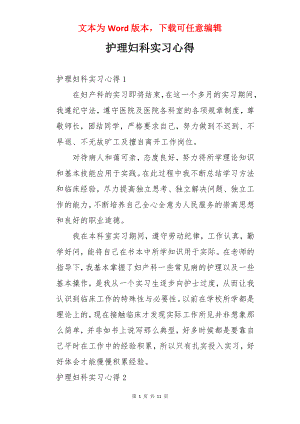 护理妇科实习心得.docx