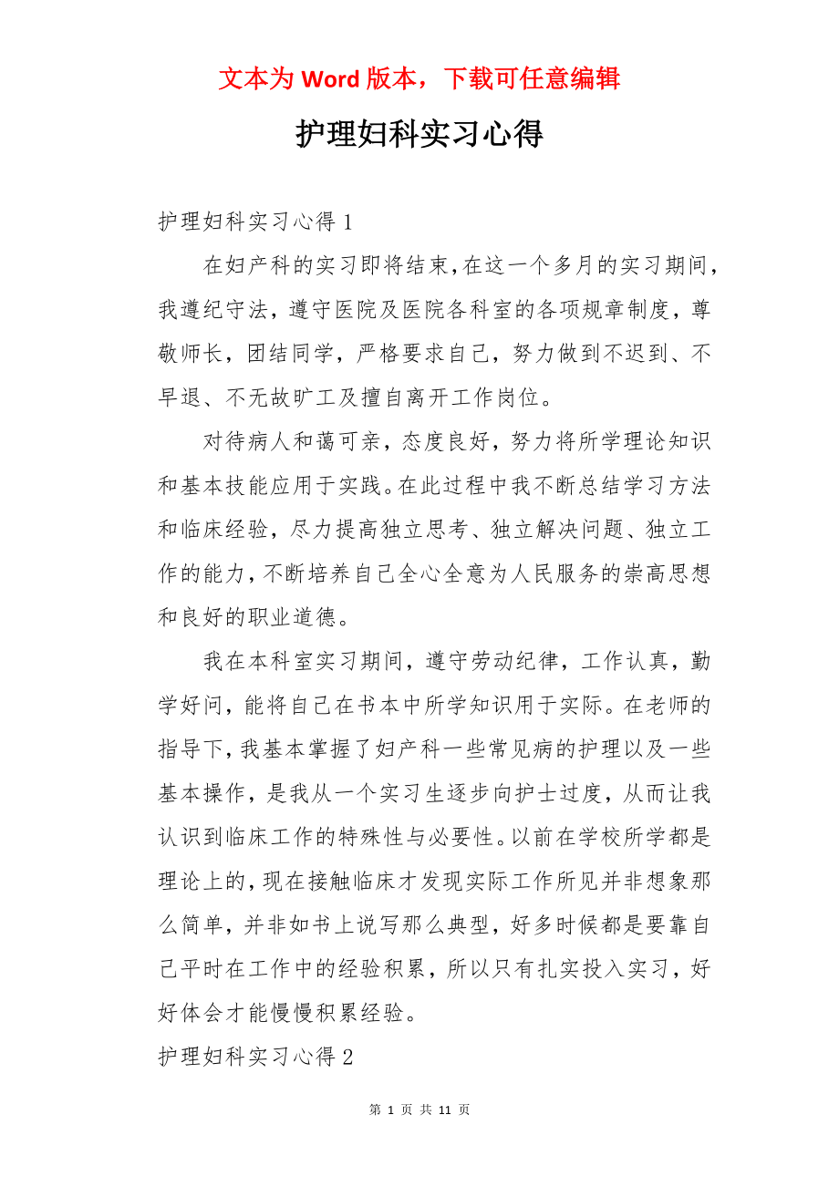 护理妇科实习心得.docx_第1页