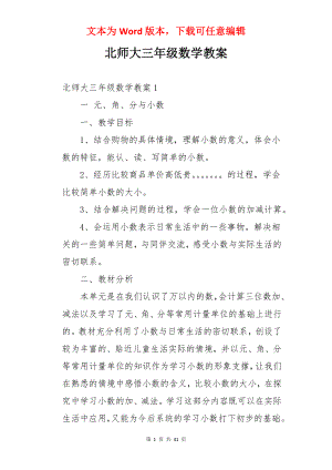 北师大三年级数学教案.docx