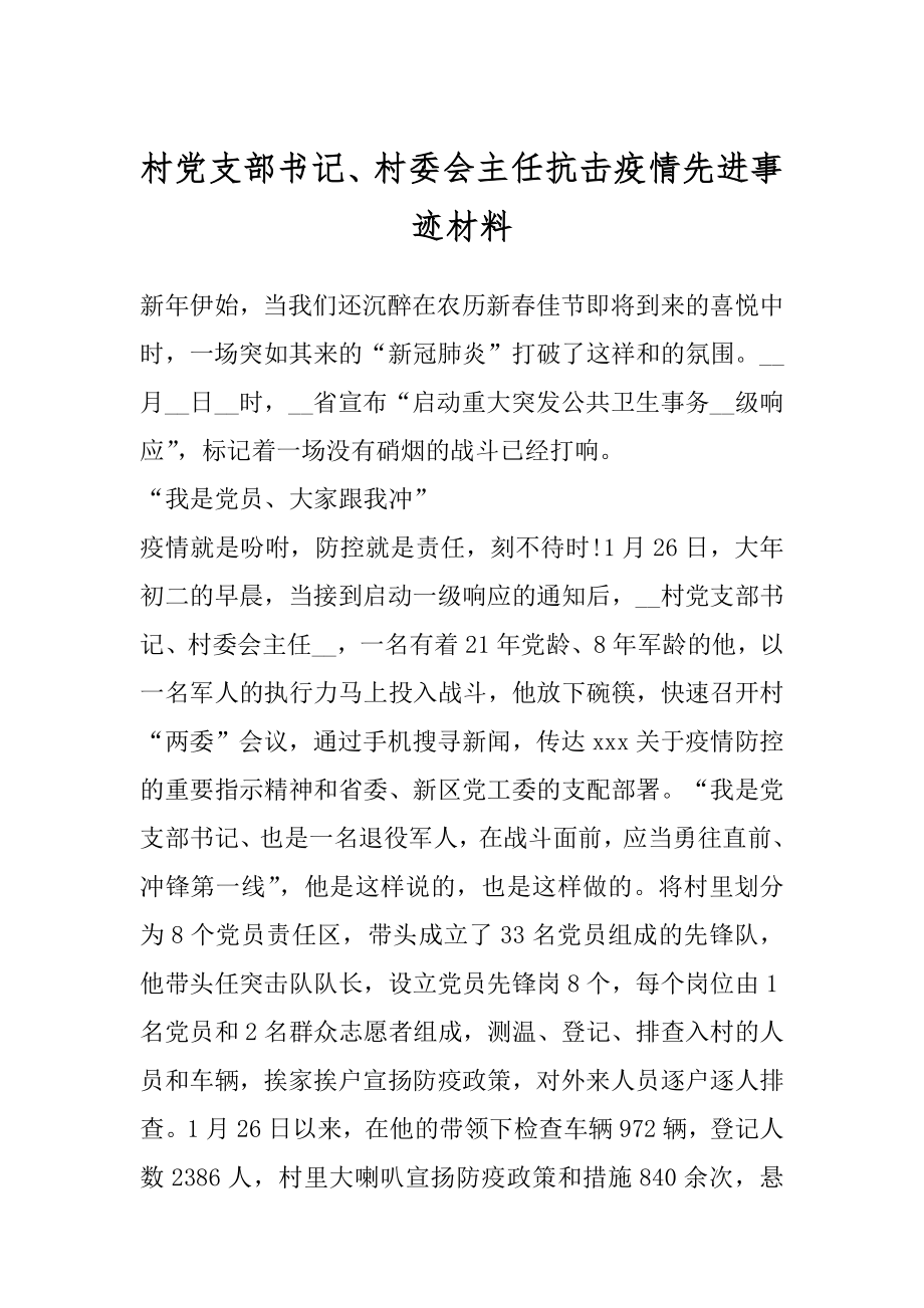 村党支部书记、村委会主任抗击疫情先进事迹材料.docx_第1页