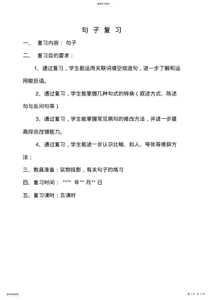 2022年人教版小学语文四年级上册句子复习教案 .pdf