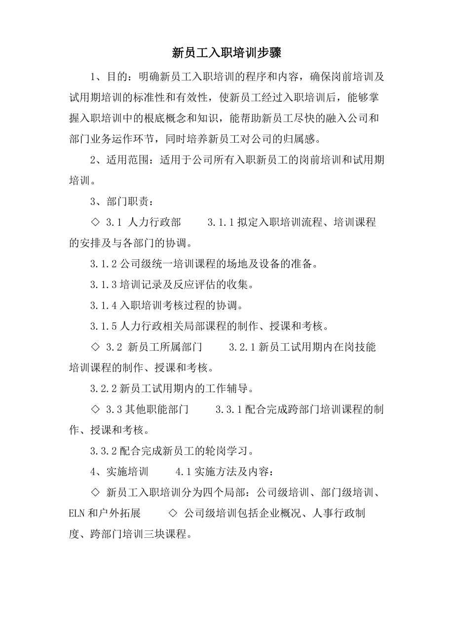 新员工入职培训步骤.pdf_第1页