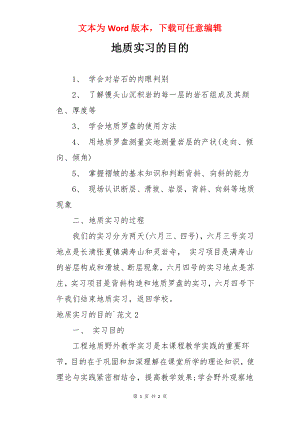 地质实习的目的.docx