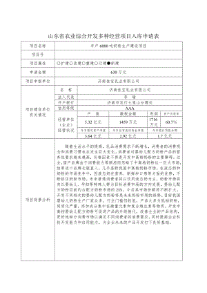 商业计划书和可行性报告吕　农业开发多种经营入库申请表.doc