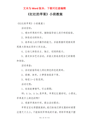 《红红的苹果》小班教案.docx