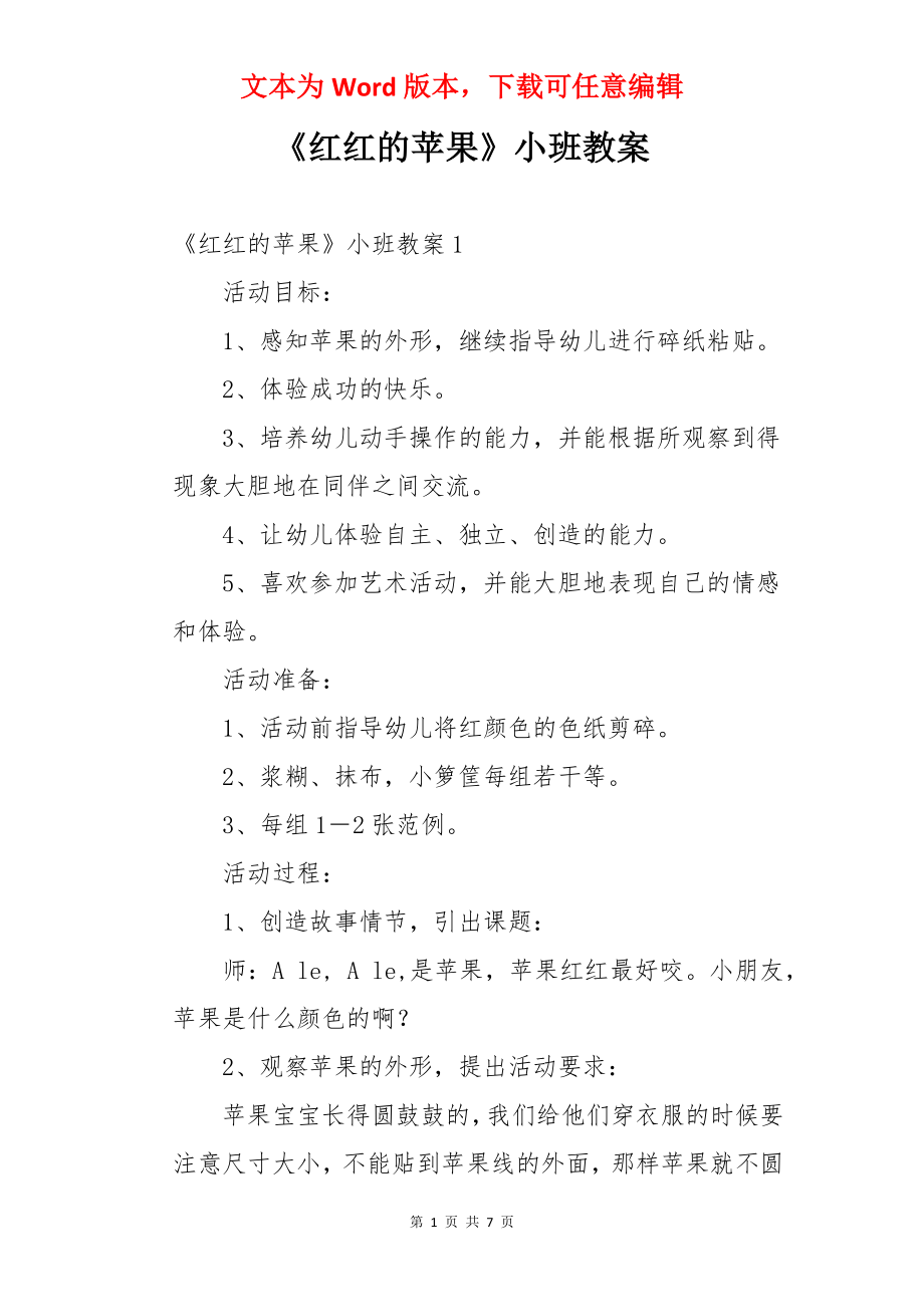 《红红的苹果》小班教案.docx_第1页