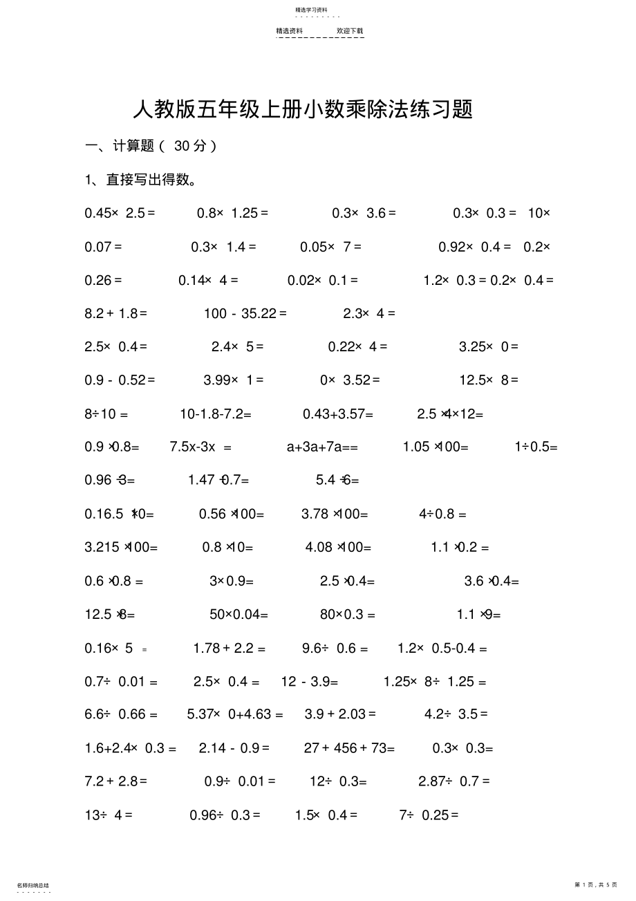 2022年人教版小学五年级上册小数乘除法练习题 .pdf_第1页