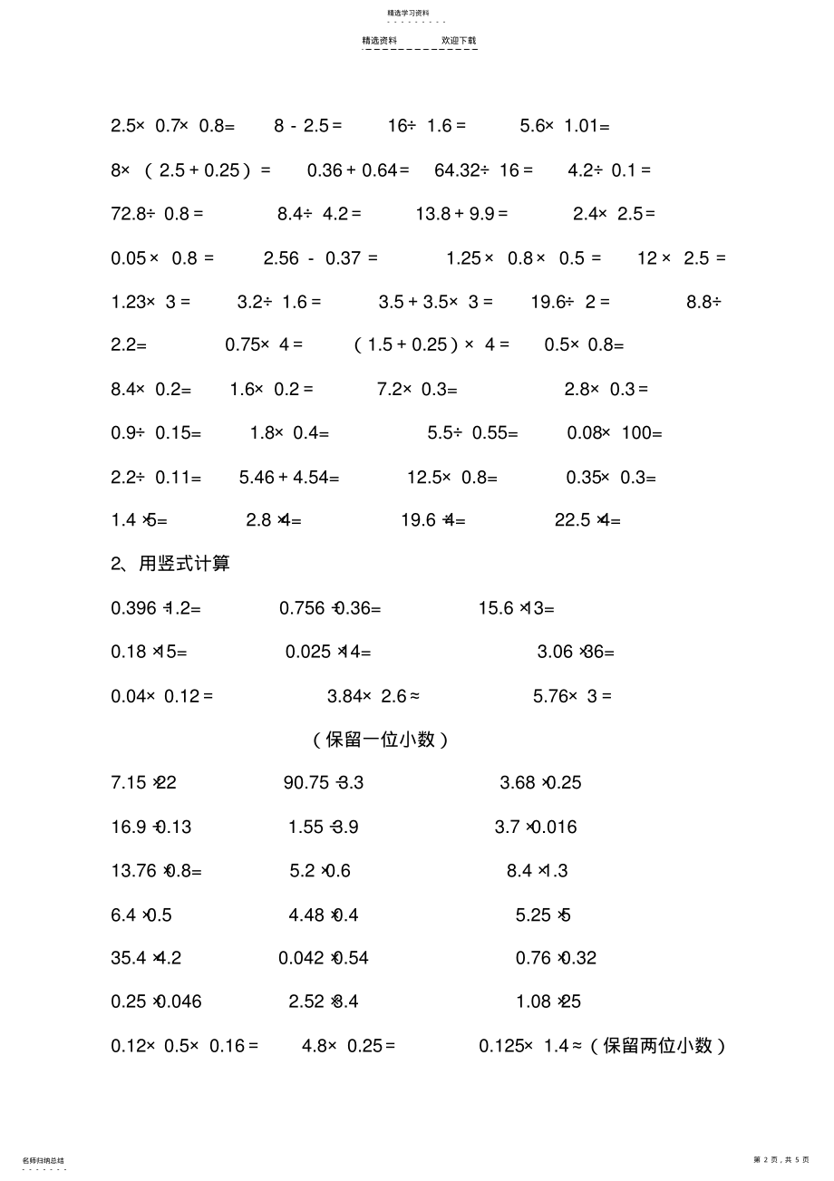 2022年人教版小学五年级上册小数乘除法练习题 .pdf_第2页