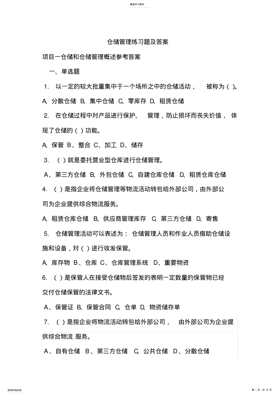 2022年仓储管理试题库剖析 .pdf_第1页