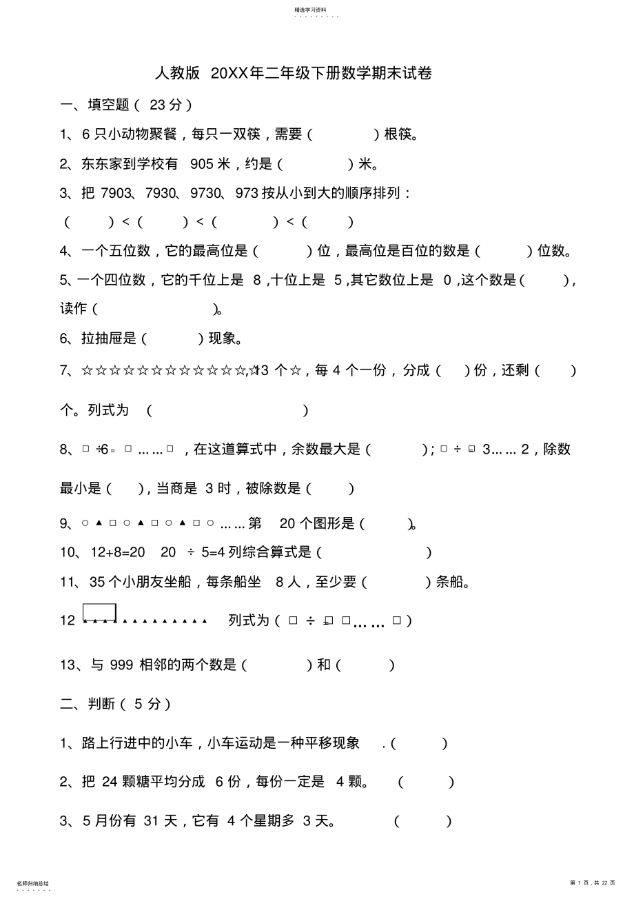 2022年人教版小学二年级下册数学期末试卷共六套 .pdf_第1页